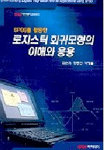 (SPSS를 활용한)로지스틱 회귀모형의 이해와 응용 =