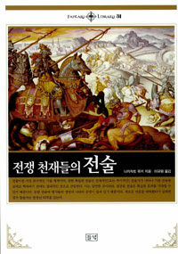 전쟁 천재들의 전술
