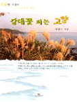 갈대 꽃 피는 고향 : 김정기 제4시집