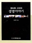 정보화 시대의 경영이야기