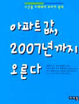 아파트 값 2007년까지 오른다