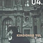 김동률 4집 - 吐露 (토로)