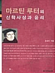 마르틴 루터의 신학사상과 윤리