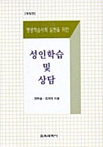 [중고] 성인학습 및 상담