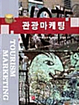 관광마케팅 (고재용)