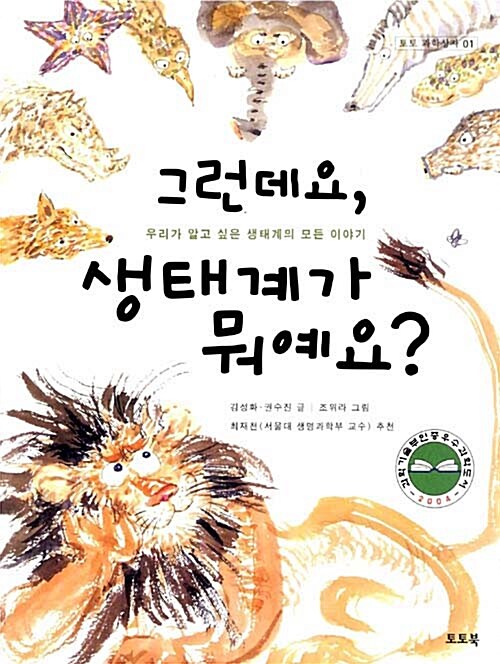 [중고] 그런데요, 생태계가 뭐예요?