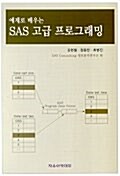 예제로 배우는 SAS 고급 프로그래밍