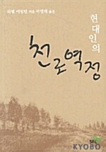 현대인의 천로역정