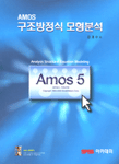 (AMOS)구조방정식 모형분석= Analysis Structural Equation Modeling