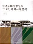 [중고] 한국교회의 형성과 그 요인의 역사적 분석