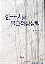 한국시와 불교적 상상력
