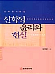 신학적 윤리와 현실