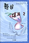 환상대화 2