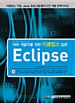 자바 개발자를 위한 이클립스 입문 Eclipse