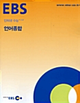 EBS 인터넷 수능 +고급 언어종합