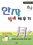 [중고] 8급 한자 쉽게 배우기