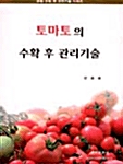 토마토의 수확 후 관리기술