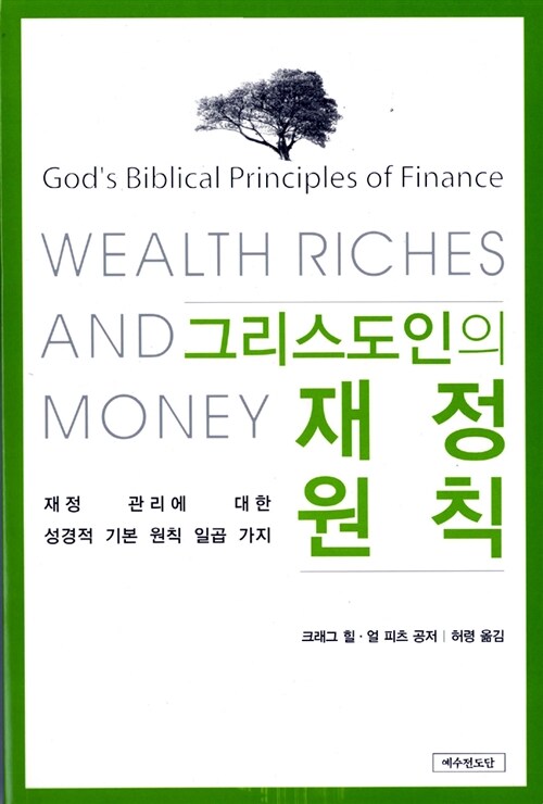[중고] 그리스도인의 재정 원칙
