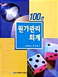 원가관리회계 100선