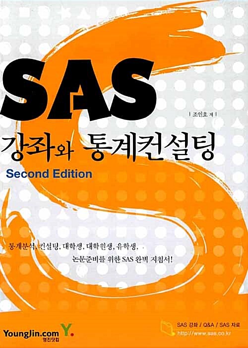 [중고] SAS강좌와 통계컨설팅
