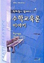 [중고] 박혜향과 함께하는 수학교육론 이야기