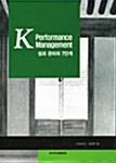 K Performance Management 성과 관리의 7단계