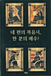 네 편의 복음서 한 분의 예수?