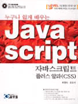 (누구나 쉽게 배우는)Java script