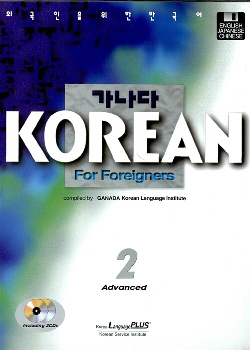 가나다 KOREAN for Foreigners 고급 2