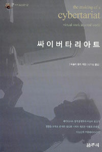 싸이버타리아트