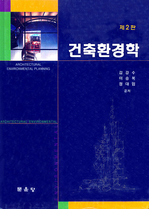 건축환경학 제2판