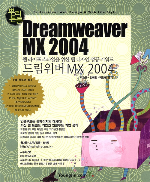 [중고] 뿌리 튼튼 Dreamweaver MX 2004