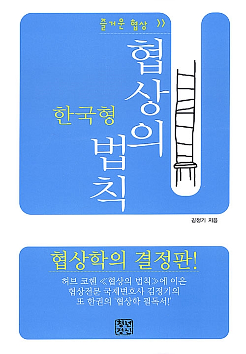 [중고] 한국형 협상의 법칙