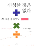 신성한 것은 없다: 21세기 경제사상