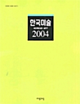 한국미술 2004