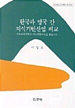 한국과 영국간 지식기반 사업비교
