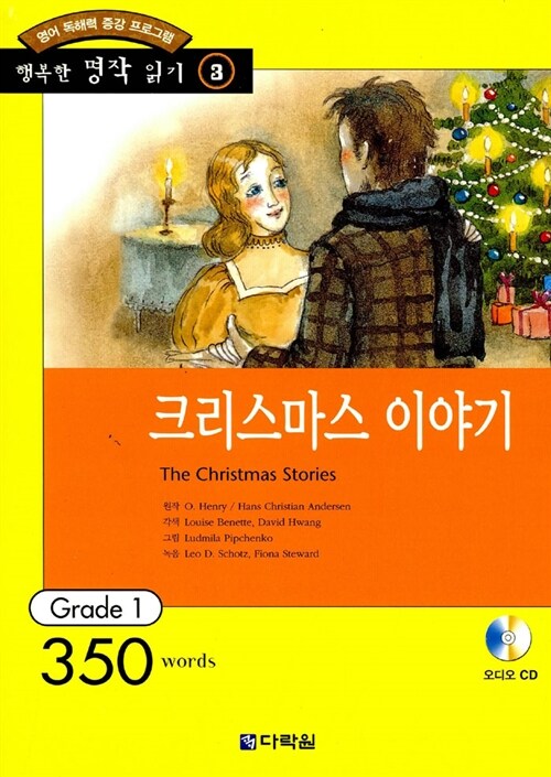 [중고] 크리스마스 이야기 (책 + CD 1장)