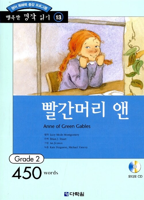 빨간머리 앤 (책 + CD 1장)