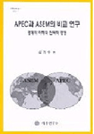 APEC과 ASEM의 비교 연구 : 경제적 이해와 전략적 경쟁