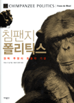 침팬지 폴리틱스:권력 투쟁의 동물적 기원