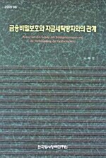 금융비밀보호와 자금세탁방지와의 관계