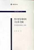 한국정당체제의 구조와 변화