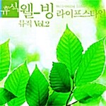 [중고] 휴식 : 웰-빙 라이프스타일 뮤직 Vol.2