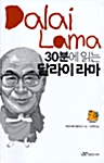 [중고] 30분에 읽는 달라이 라마