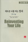 새로운 나를 여는 열쇠=Reinventing your life