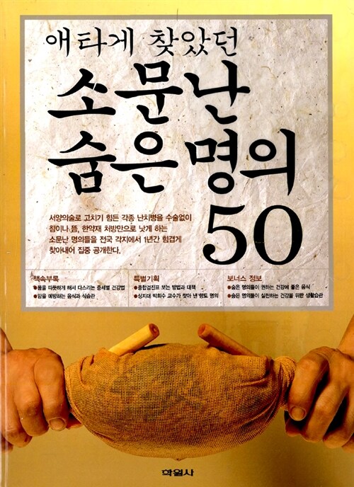 애타게 찾았던 소문난 숨은 명의 50