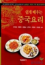 [중고] 쉽게 배우는 중국요리