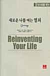 [중고] 새로운 나를 여는 열쇠 Reinventing Your Life