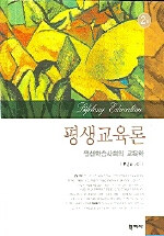 평생교육론=평생학습사회의 교육학/Lifelong education