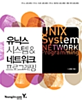 [중고] 유닉스 시스템 & 네트워크 프로그래밍